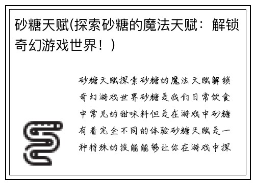 砂糖天赋(探索砂糖的魔法天赋：解锁奇幻游戏世界！)