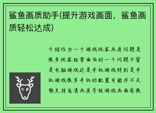 鲨鱼画质助手(提升游戏画面，鲨鱼画质轻松达成)