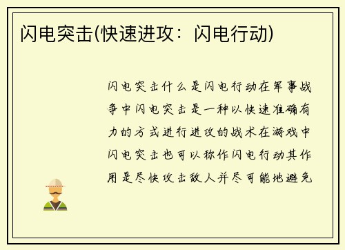 闪电突击(快速进攻：闪电行动)