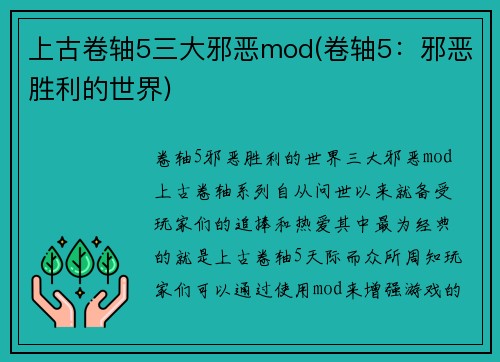 上古卷轴5三大邪恶mod(卷轴5：邪恶胜利的世界)