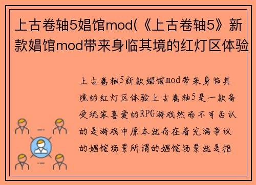 上古卷轴5娼馆mod(《上古卷轴5》新款娼馆mod带来身临其境的红灯区体验！)