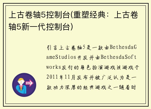 上古卷轴5控制台(重塑经典：上古卷轴5新一代控制台)
