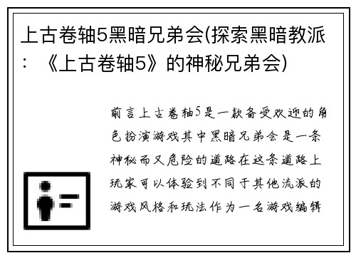 上古卷轴5黑暗兄弟会(探索黑暗教派：《上古卷轴5》的神秘兄弟会)