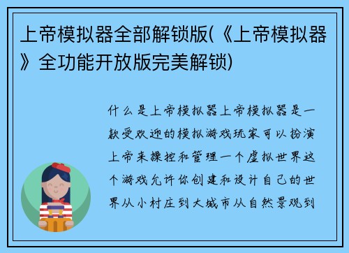 上帝模拟器全部解锁版(《上帝模拟器》全功能开放版完美解锁)