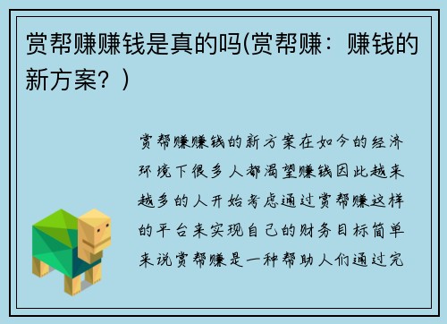 赏帮赚赚钱是真的吗(赏帮赚：赚钱的新方案？)