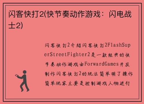 闪客快打2(快节奏动作游戏：闪电战士2)