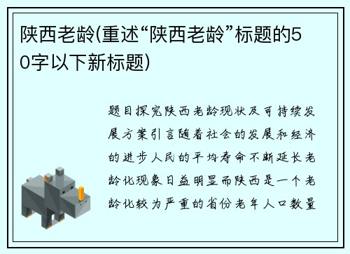陕西老龄(重述“陕西老龄”标题的50字以下新标题)