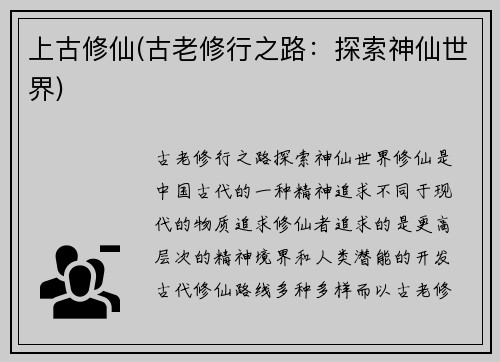 上古修仙(古老修行之路：探索神仙世界)