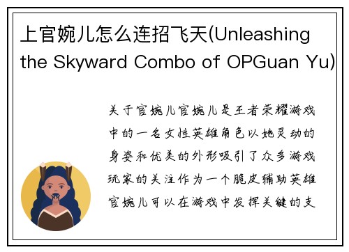上官婉儿怎么连招飞天(Unleashing the Skyward Combo of OPGuan Yu)