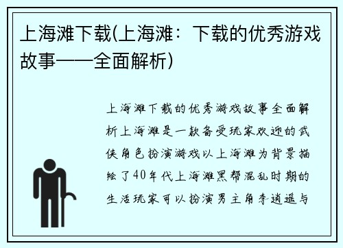 上海滩下载(上海滩：下载的优秀游戏故事——全面解析)