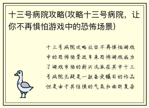 十三号病院攻略(攻略十三号病院，让你不再惧怕游戏中的恐怖场景)