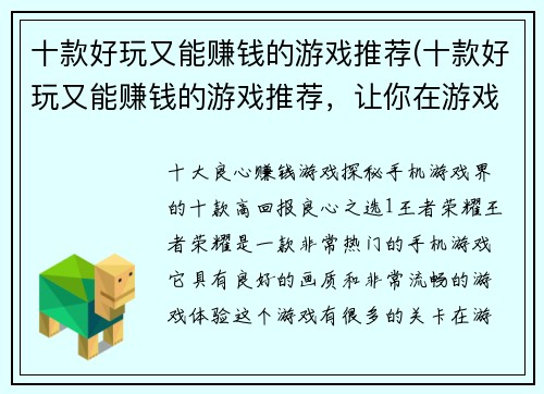 十款好玩又能赚钱的游戏推荐(十款好玩又能赚钱的游戏推荐，让你在游戏中获得双倍享受)