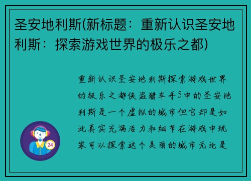 圣安地利斯(新标题：重新认识圣安地利斯：探索游戏世界的极乐之都)