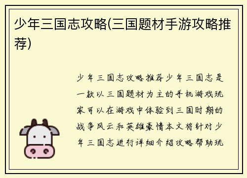 少年三国志攻略(三国题材手游攻略推荐)