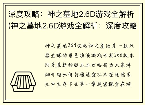 深度攻略：神之墓地2.6D游戏全解析(神之墓地2.6D游戏全解析：深度攻略扫清游戏难关)