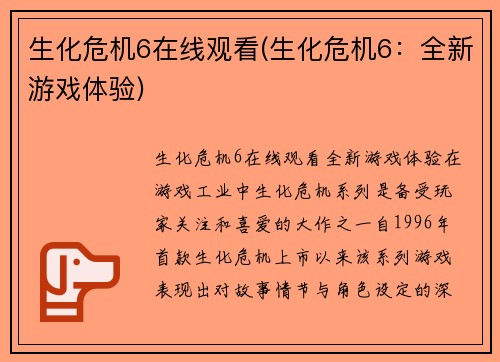 生化危机6在线观看(生化危机6：全新游戏体验)