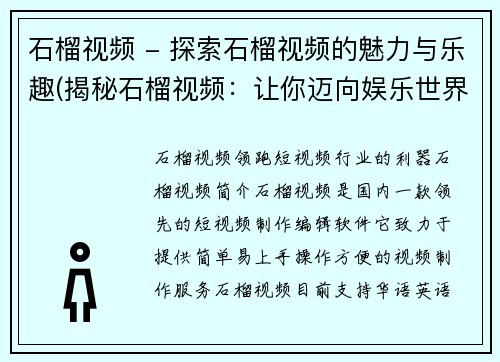 石榴视频 - 探索石榴视频的魅力与乐趣(揭秘石榴视频：让你迈向娱乐世界的新征程)