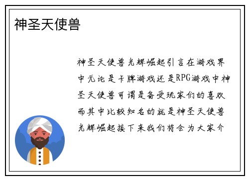 神圣天使兽