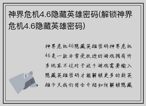 神界危机4.6隐藏英雄密码(解锁神界危机4.6隐藏英雄密码)