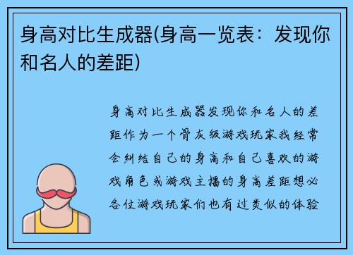 身高对比生成器(身高一览表：发现你和名人的差距)