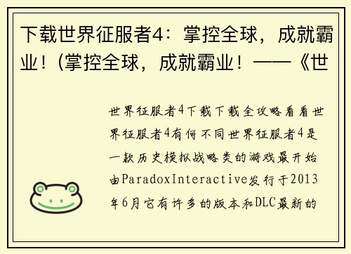 下载世界征服者4：掌控全球，成就霸业！(掌控全球，成就霸业！——《世界征服者4》的壮举续篇)
