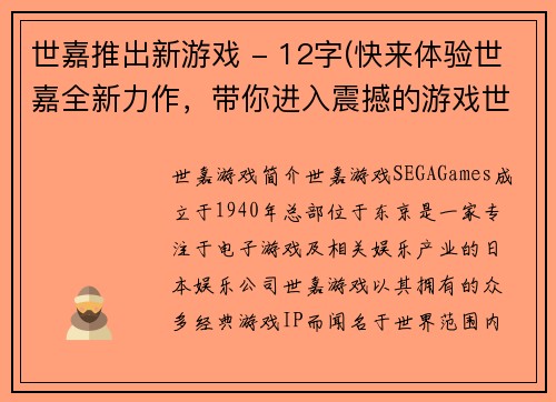 世嘉推出新游戏 - 12字(快来体验世嘉全新力作，带你进入震撼的游戏世界！)
