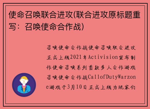 使命召唤联合进攻(联合进攻原标题重写：召唤使命合作战)