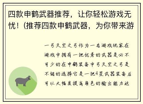 四款申鹤武器推荐，让你轻松游戏无忧！(推荐四款申鹤武器，为你带来游戏无忧体验！)