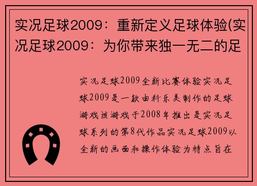 实况足球2009：重新定义足球体验(实况足球2009：为你带来独一无二的足球乐趣)