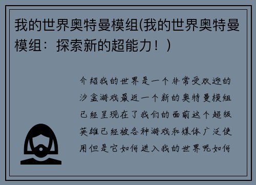 我的世界奥特曼模组(我的世界奥特曼模组：探索新的超能力！)