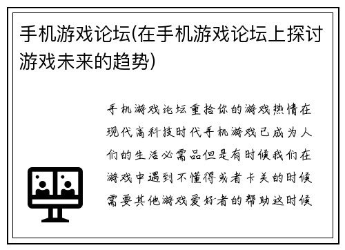 手机游戏论坛(在手机游戏论坛上探讨游戏未来的趋势)