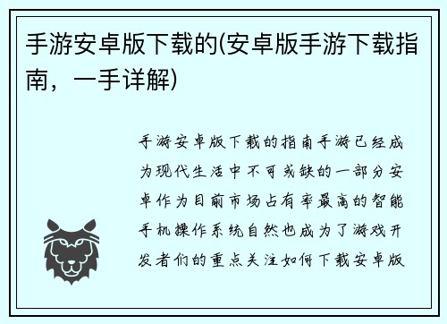 手游安卓版下载的(安卓版手游下载指南，一手详解)