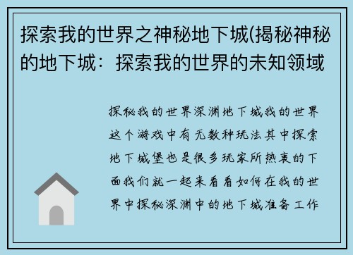 探索我的世界之神秘地下城(揭秘神秘的地下城：探索我的世界的未知领域)