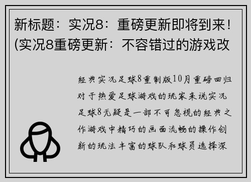 新标题：实况8：重磅更新即将到来！(实况8重磅更新：不容错过的游戏改进)
