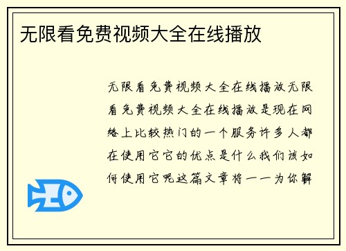 无限看免费视频大全在线播放