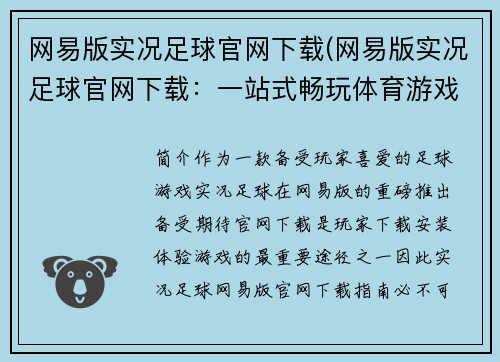 网易版实况足球官网下载(网易版实况足球官网下载：一站式畅玩体育游戏世界)