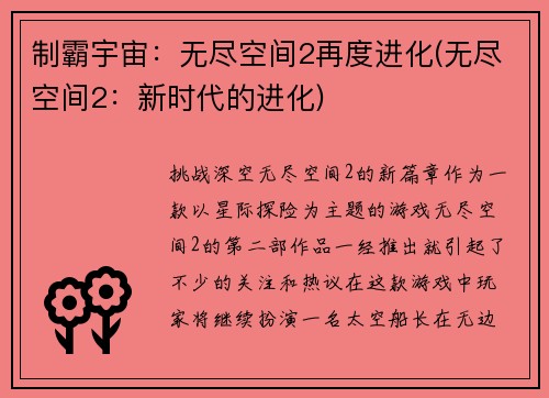 制霸宇宙：无尽空间2再度进化(无尽空间2：新时代的进化)
