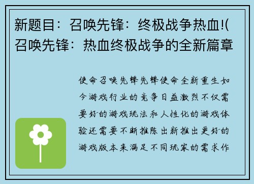 新题目：召唤先锋：终极战争热血!(召唤先锋：热血终极战争的全新篇章)