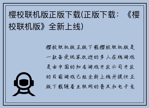 樱校联机版正版下载(正版下载：《樱校联机版》全新上线)