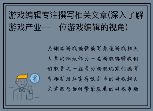 游戏编辑专注撰写相关文章(深入了解游戏产业--一位游戏编辑的视角)
