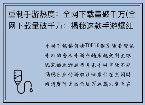 重制手游热度：全网下载量破千万(全网下载量破千万：揭秘这款手游爆红背后的原因)
