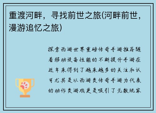 重渡河畔，寻找前世之旅(河畔前世，漫游追忆之旅)