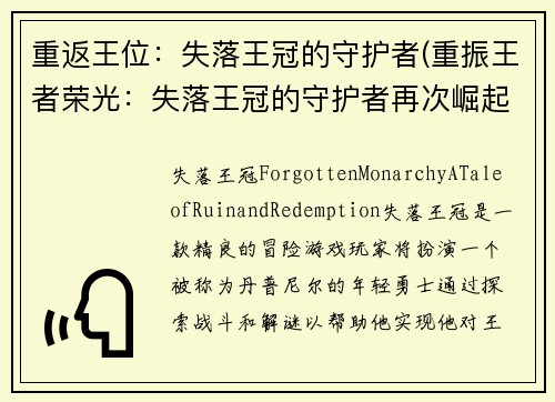 重返王位：失落王冠的守护者(重振王者荣光：失落王冠的守护者再次崛起)