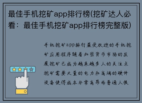 最佳手机挖矿app排行榜(挖矿达人必看：最佳手机挖矿app排行榜完整版)