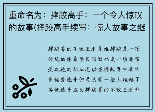 重命名为：摔跤高手：一个令人惊叹的故事(摔跤高手续写：惊人故事之继篇)