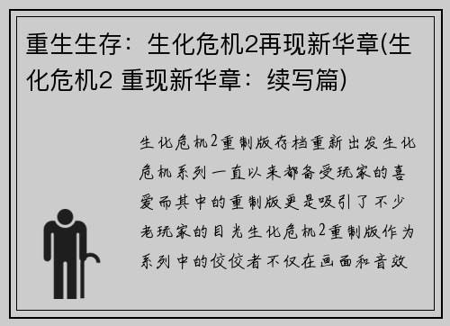 重生生存：生化危机2再现新华章(生化危机2 重现新华章：续写篇)