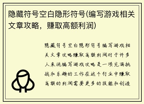 隐藏符号空白隐形符号(编写游戏相关文章攻略，赚取高额利润)
