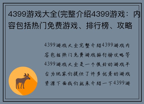 4399游戏大全(完整介绍4399游戏：内容包括热门免费游戏、排行榜、攻略等)