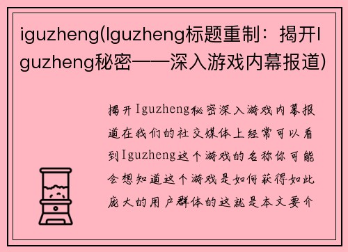 iguzheng(Iguzheng标题重制：揭开Iguzheng秘密——深入游戏内幕报道)