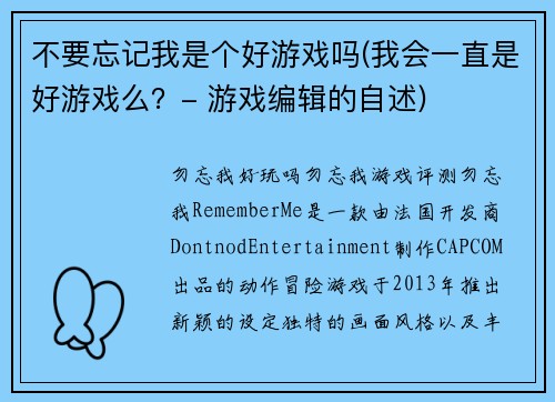 不要忘记我是个好游戏吗(我会一直是好游戏么？- 游戏编辑的自述)